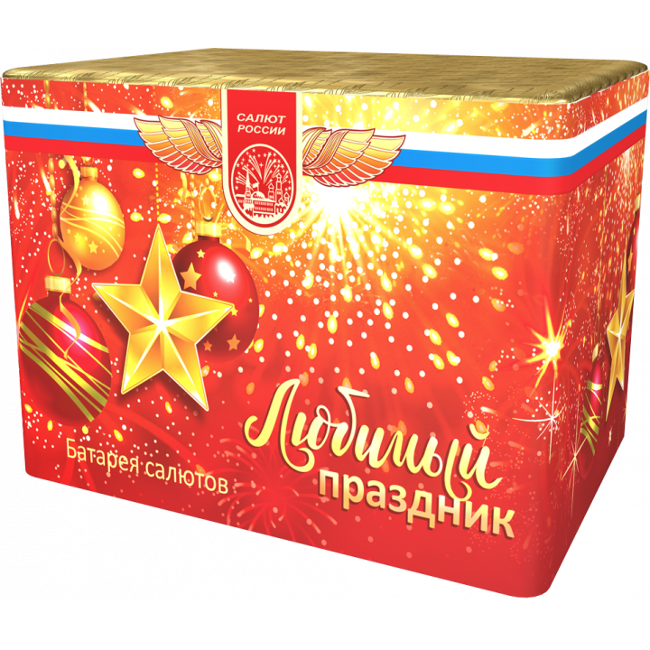 Любимый праздник